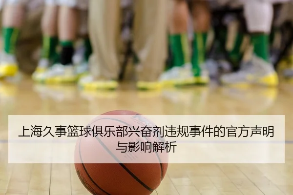 上海久事篮球俱乐部兴奋剂违规事件的官方声明与影响解析