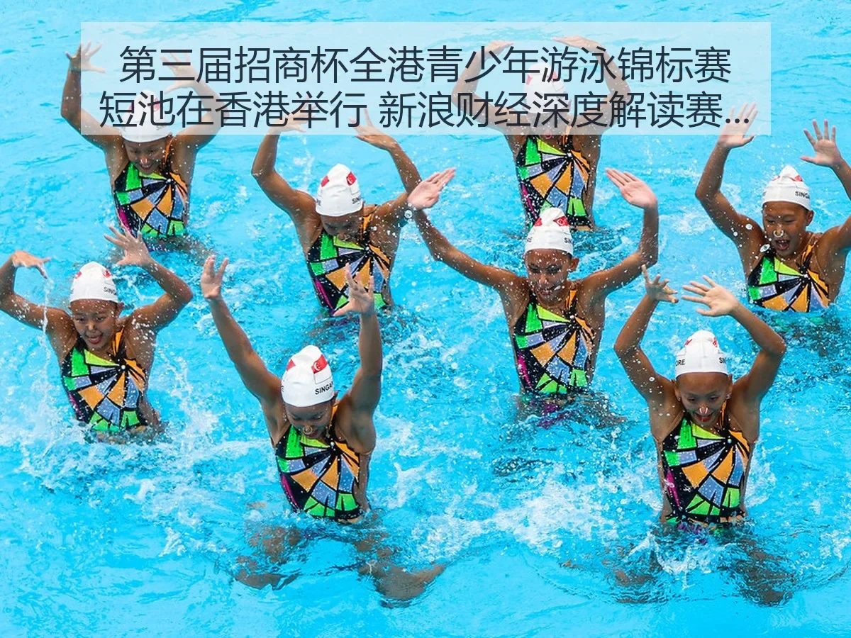第三届招商杯全港青少年游泳锦标赛短池在香港举行 新浪财经深度解析赛事影响与发展