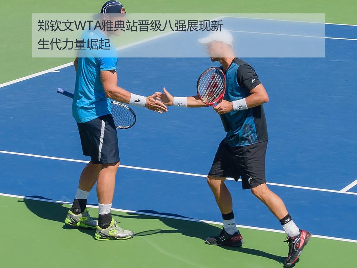 郑钦文雅典WTA赛晋级分析：实力提升与未来展望