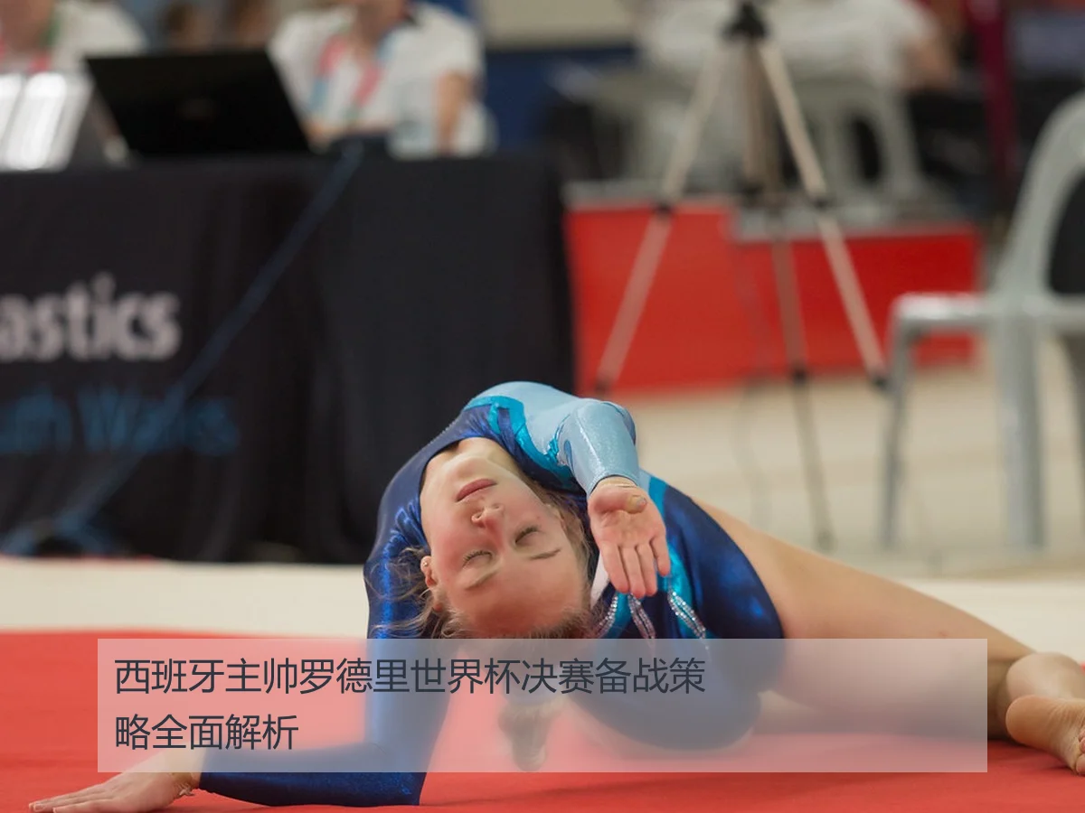 西班牙主帅罗德里世界杯决赛备战策略全面解析