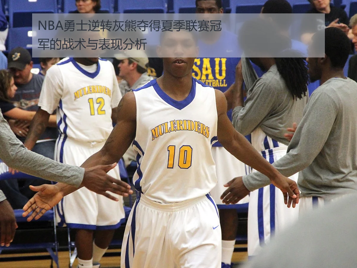 NBA勇士逆转灰熊夺得夏季联赛冠军的战术与表现分析