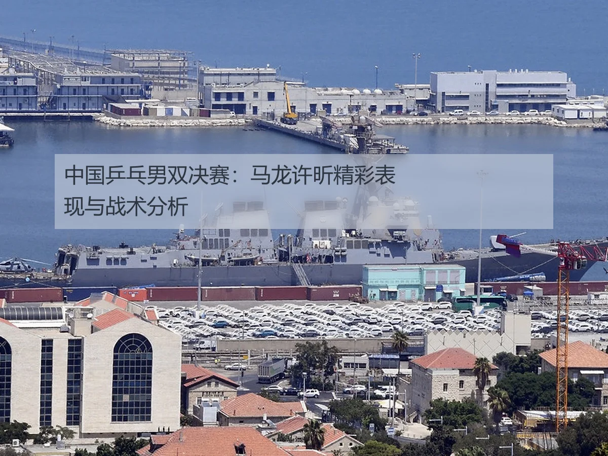 中国乒乓男双决赛：马龙许昕精彩表现与战术分析