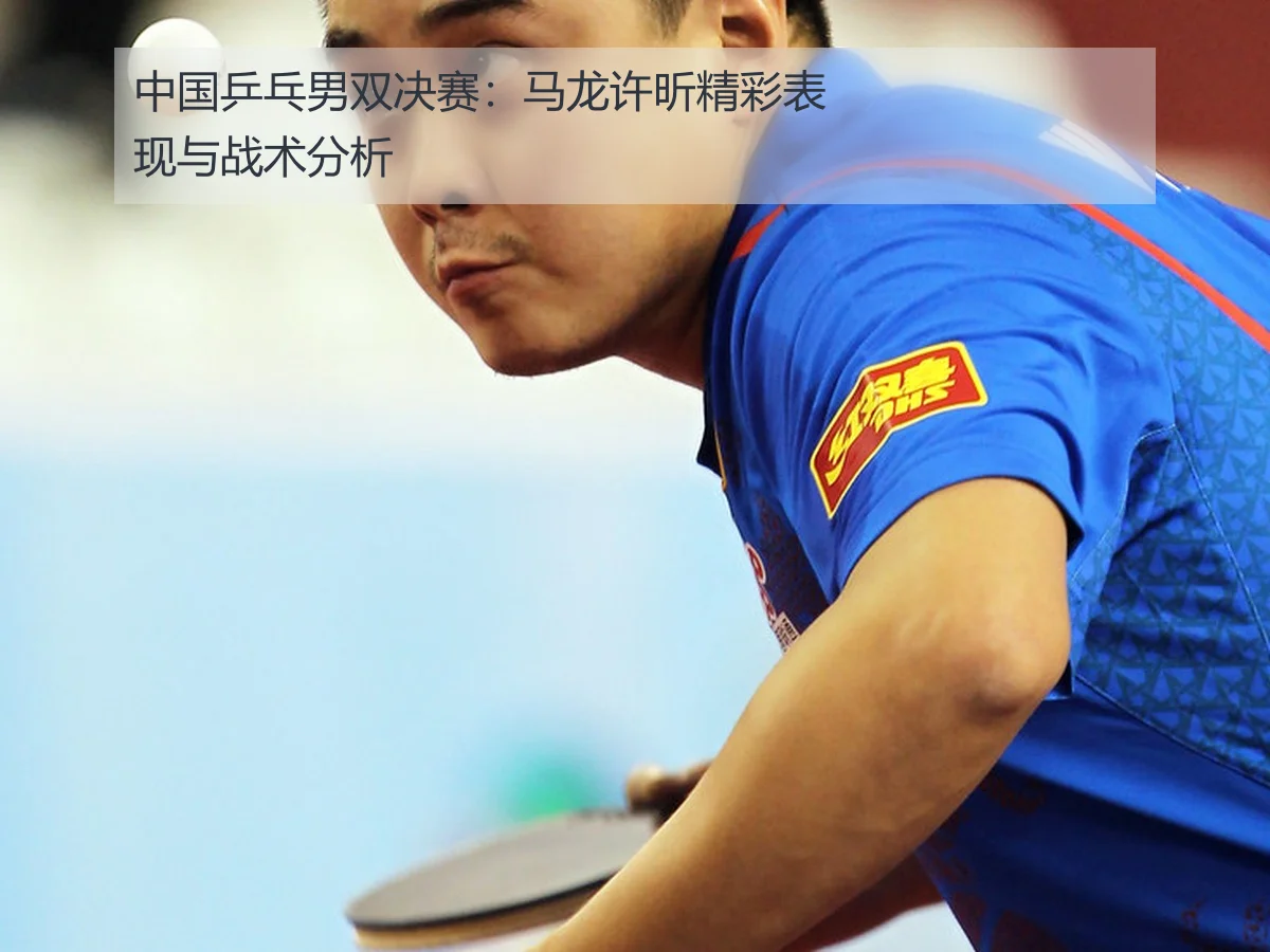 中国乒乓男双决赛:马龙许昕精彩表现与战术分析