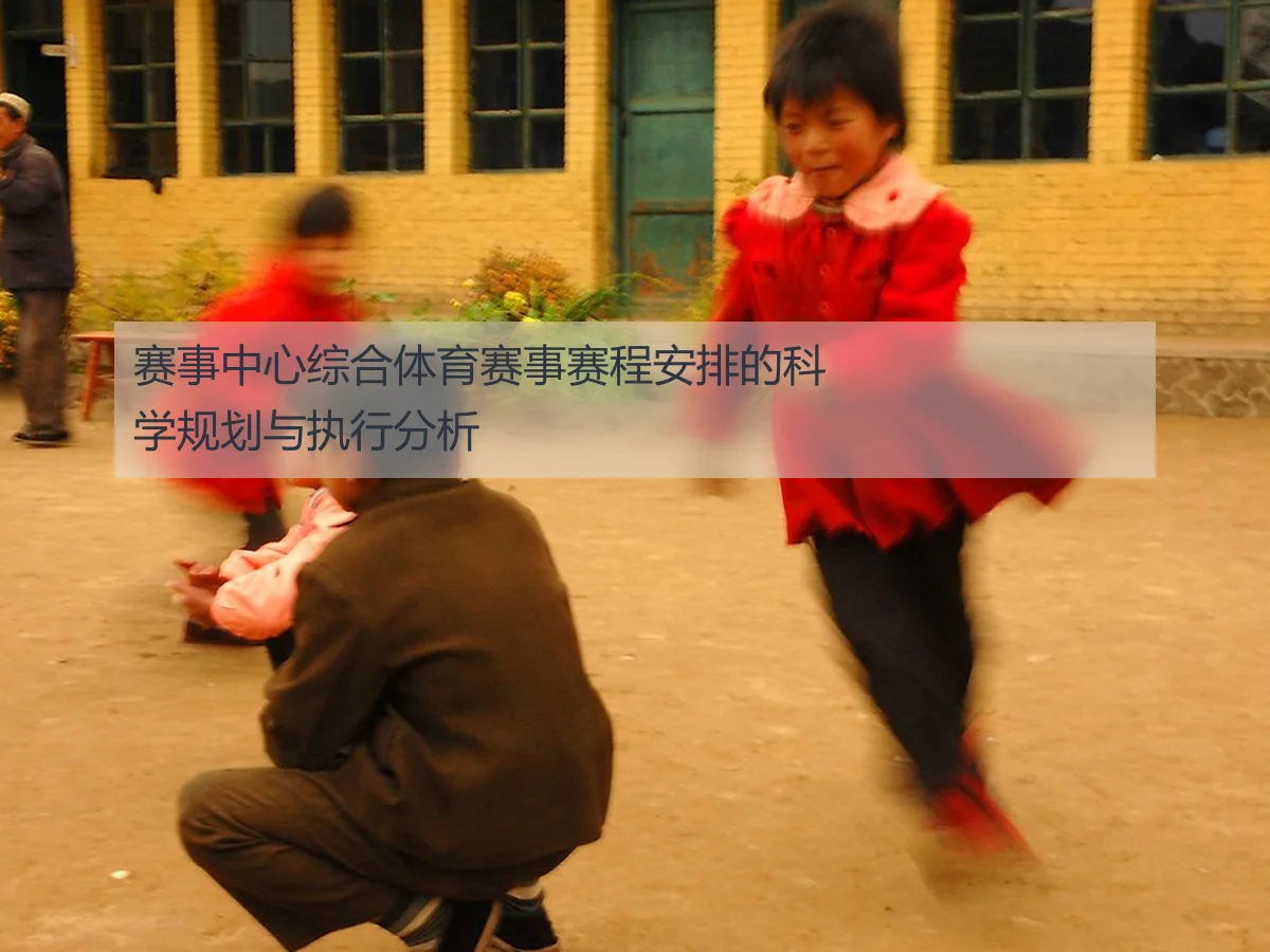 赛事中心综合体育赛事赛程安排的科学规划与执行分析