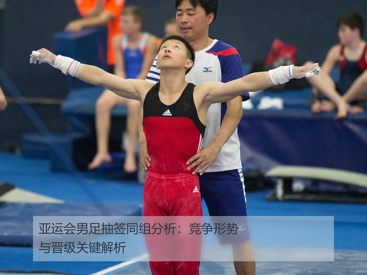 亚运会男足抽签同组分析：竞争形势与晋级关键解析