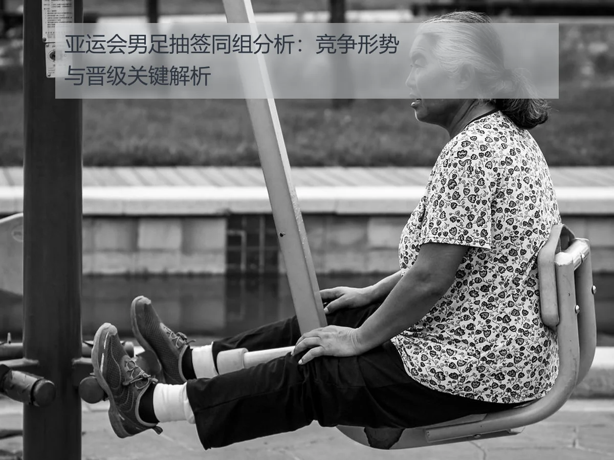 亚运会男足抽签同组分析：竞争形势与晋级关键解析