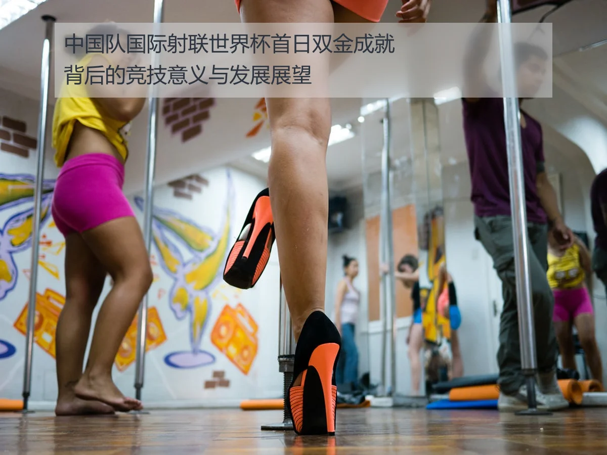 中国队国际射联世界杯首日双金成就背后的竞技意义与发展展望